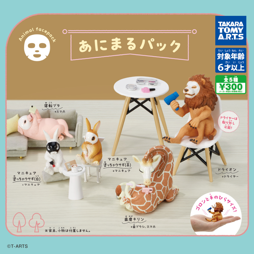 TAKARA TOMY 敷面膜動物 扭蛋 整套5款 獅子 兔子 面膜