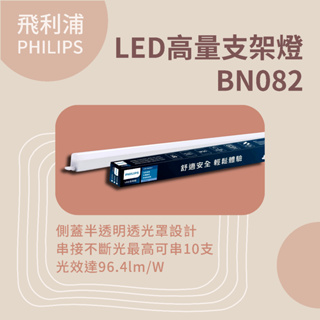 【 飛利浦經銷商 】LED高亮支架燈 BN082 1呎5W、2呎9.5W、3呎14W、4呎19W 串接線須加購