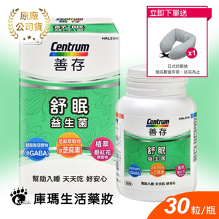 (贈舒眠枕)【善存Centrum】舒眠益生菌膠囊 30粒/盒【庫瑪生活藥妝】