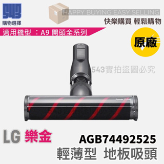 LG樂金 A9 通用款 無線吸塵器 地板吸頭 輕薄slim｜AGB74492522