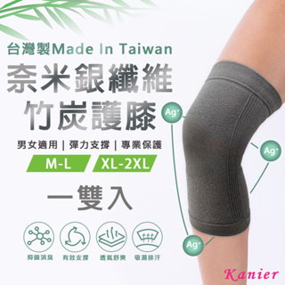 【Kanier卡妮兒內衣】台灣製奈米銀纖維竹炭護膝