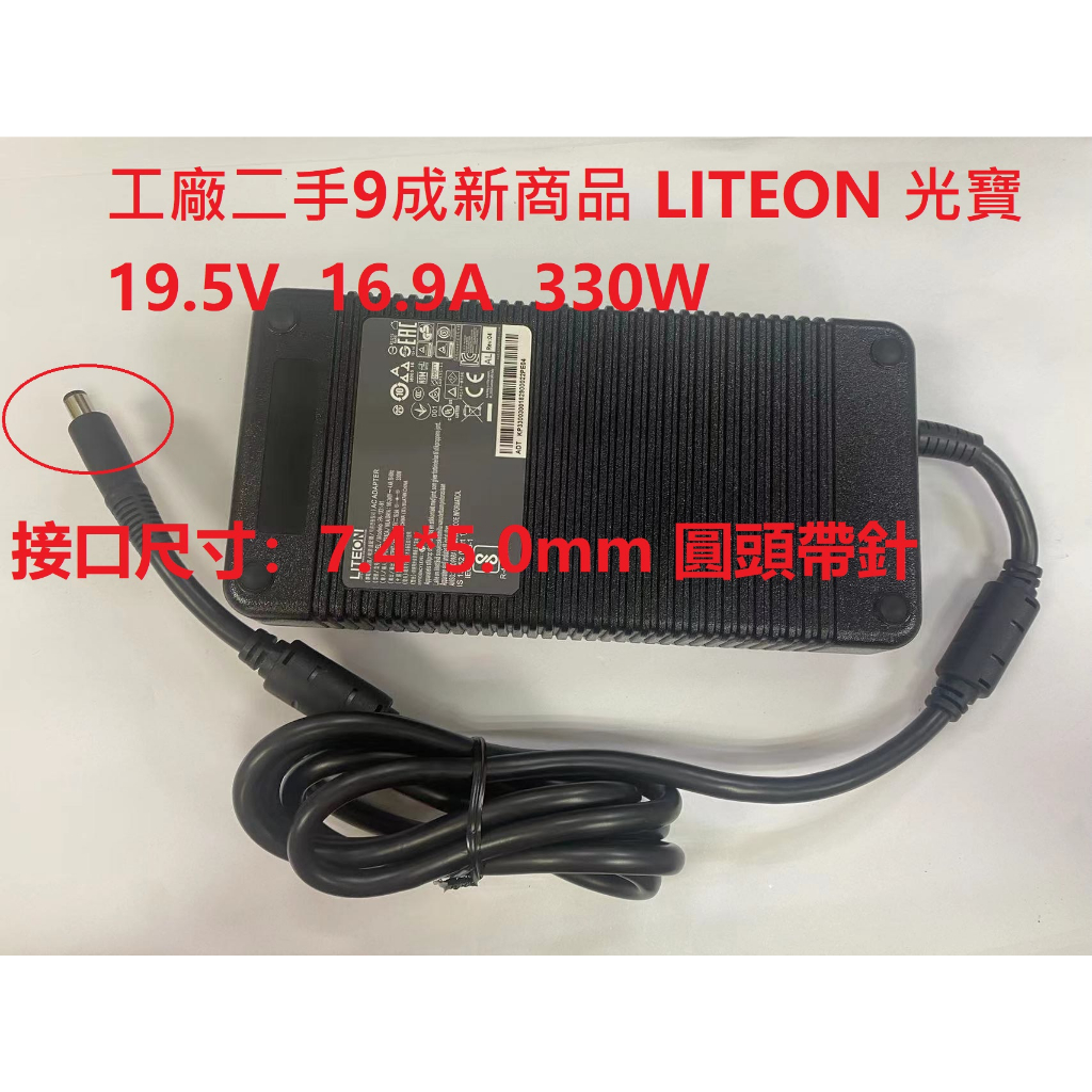 二手9成新商品 LITEON 光寶 19.5V 16.9A 330W 電源供應器/變壓器PA-1331-91