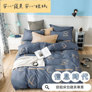工廠價 台灣製造 超便宜 單人 雙人 加大 特大 床包組 床單 兩用被 薄被套 床包 信息時代