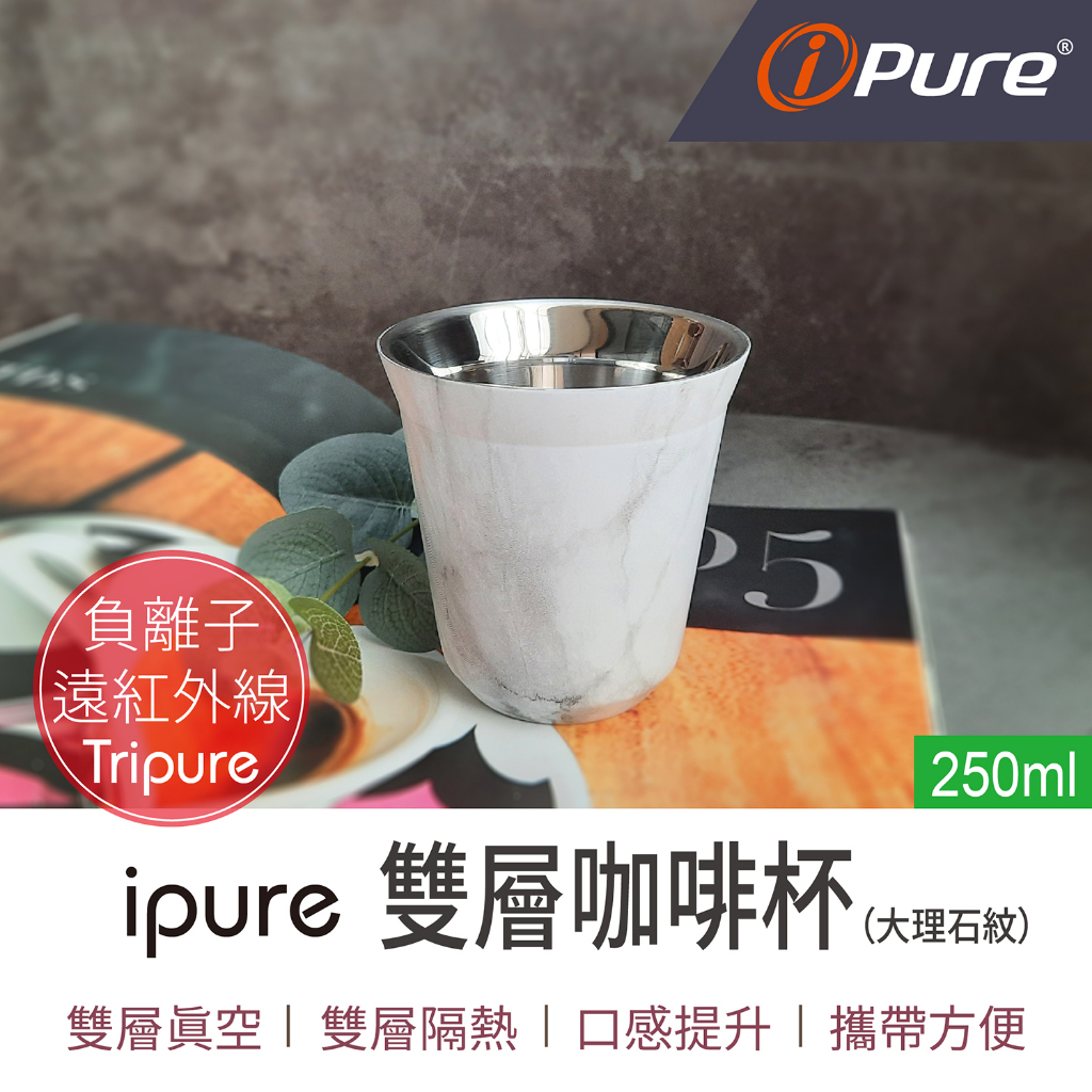 【口感提升】ipure雙層咖啡杯 大理石紋 (250ml) -1入 咖啡杯 雙層杯 不銹鋼杯 送禮