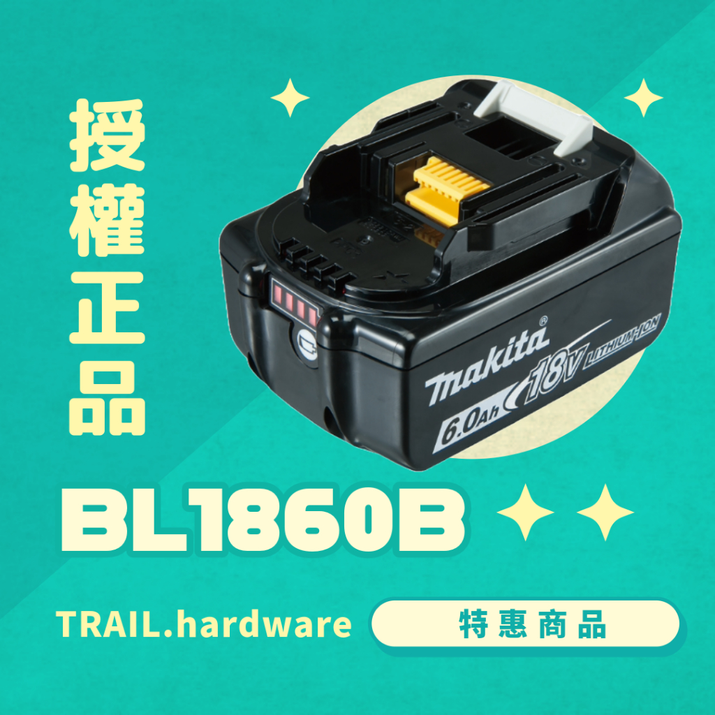 『快速出貨』牧田 Makita 公司貨 18V 6.0 BL1860B 電池 鋰電池 18V電池 TRAIL牧田專售