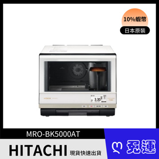 HITACHI 日立 過熱水蒸氣烘烤微波爐 MRO-BK5000AT 含配送 買就送飛狼保溫瓶