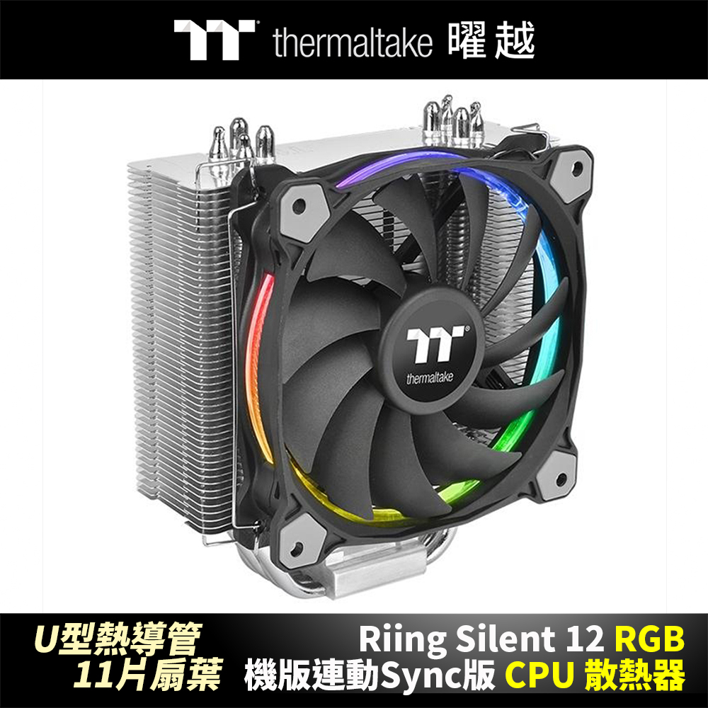 曜越 Riing Silent 12 RGB 主機版連動 Sync版 CPU 散熱器 多扇葉