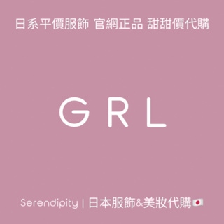 【Serendipity日本服飾&美妝代購】GRL代購 官網直購 正品 日系服飾 穿搭 平價 日本代購 選品🇯🇵