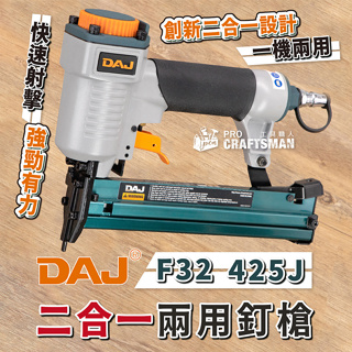 《🌞工具職人》ＤＡＪ二合一氣動兩用釘槍／一機二用 F50直釘單釘422Jㄇ型釘T50 碼釘雙腳釘1022J蚊釘槍木工裝潢