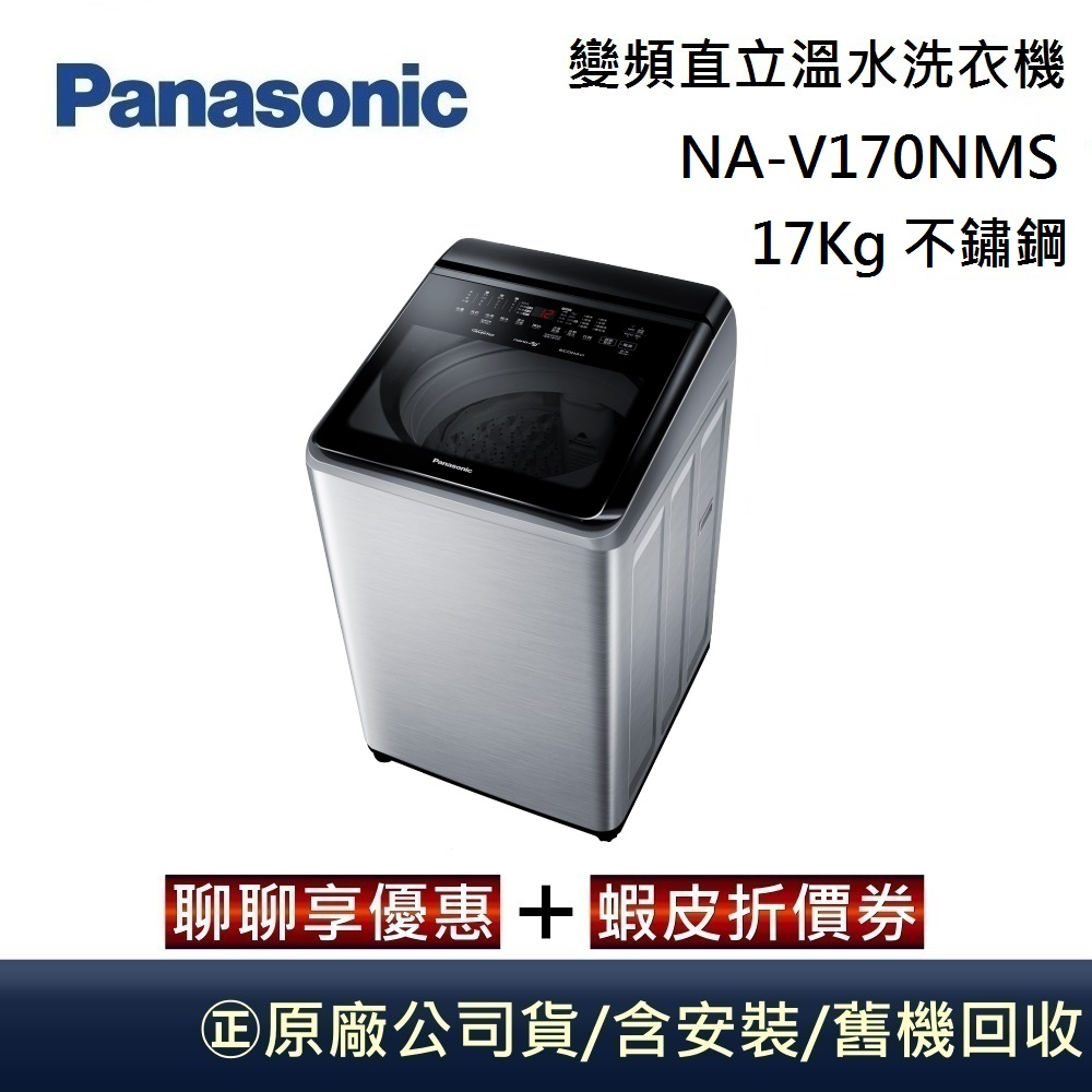 Panasonic 國際牌 NA-V170NMS 智能聯網變頻直立溫水洗衣機 17Kg 不鏽鋼 台灣公司貨【聊聊再折】