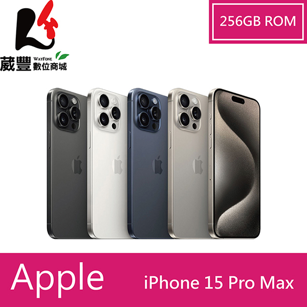 Apple iPhone 15 Pro Max 256G 6.7吋 5G 智慧型手機【贈好禮】【葳豐數位商城】