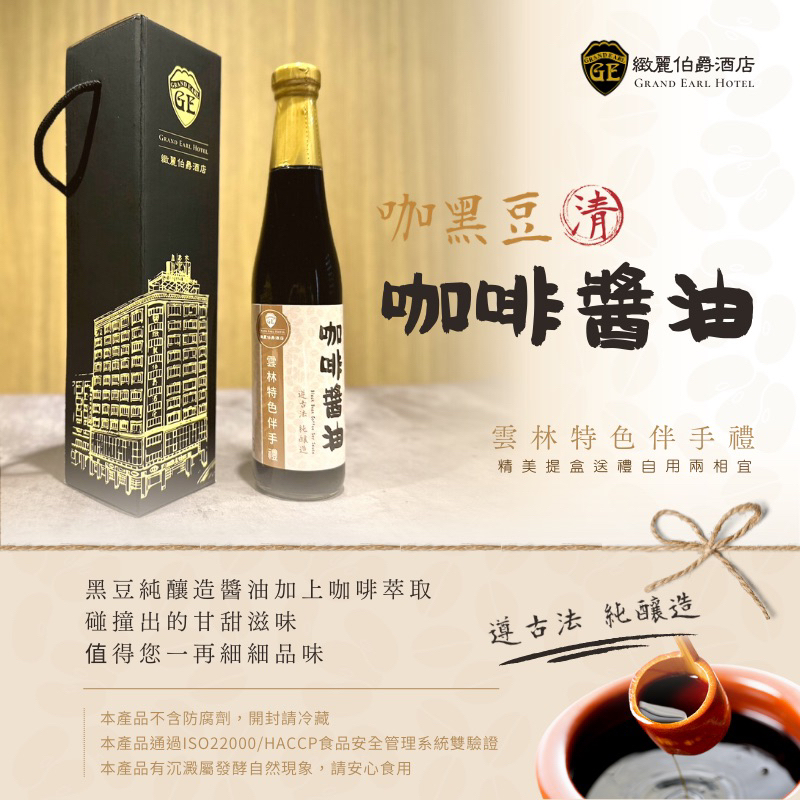 緻麗伯爵酒店 咖黑豆咖啡醬油 \410ML