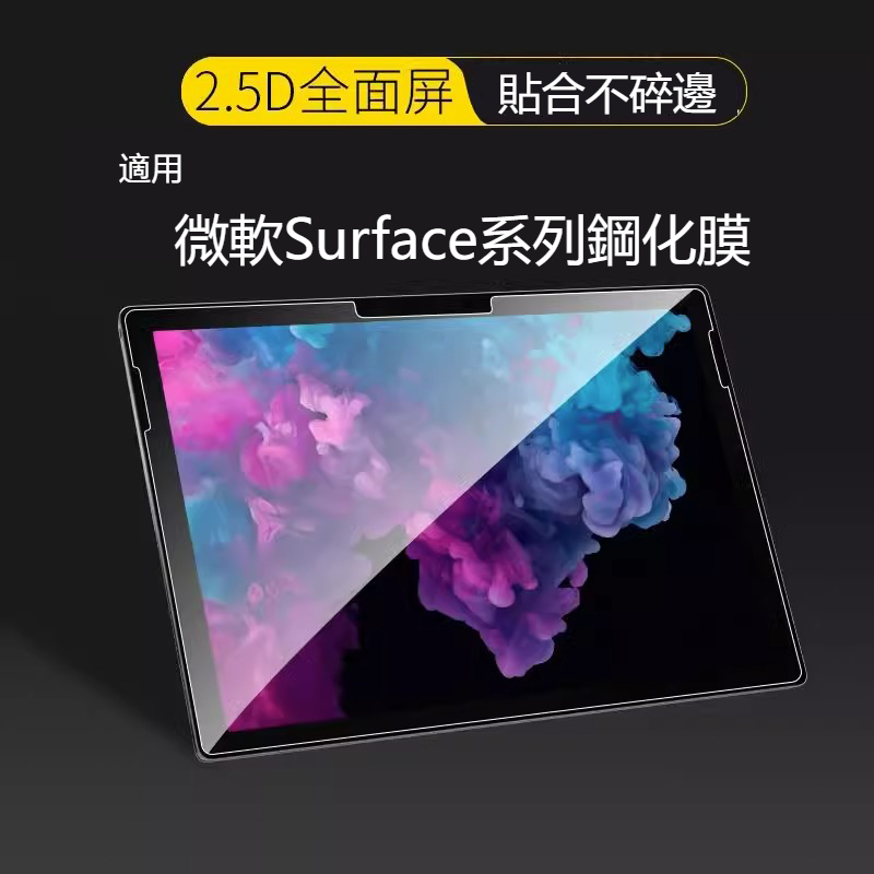 微軟平板保護貼 適用微軟 Surface Pro 7/8 3/4/5/6/7 Go1/2/3 保護貼 玻璃貼 滿版