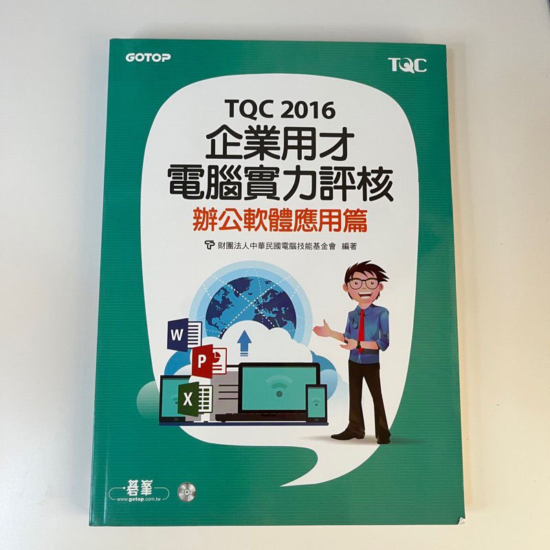 TQC 2016 企業用才 電腦實力評核 辦公軟體應用篇