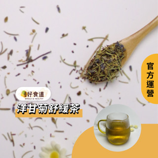 【洋甘菊舒緩茶】 洋甘菊茶 洋甘菊茶包 洋甘菊花茶 花茶 花草茶 無咖啡因茶包 花茶包 花草茶包 花茶茶包 溫室好食道