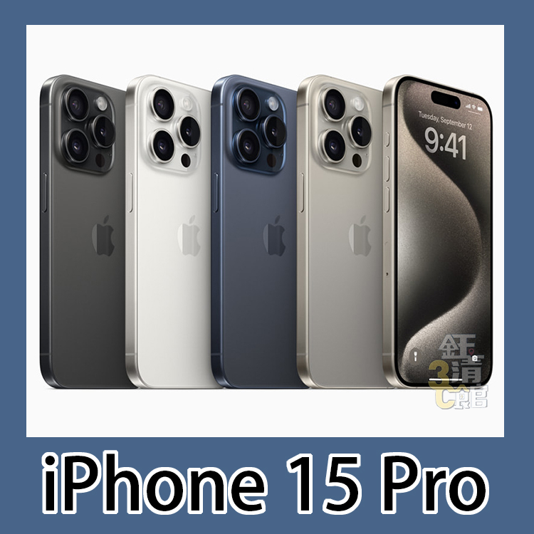 全新 Apple iPhone 15 Pro 128G/256G/512G/1TB 原廠保固 無卡分期 學生分期
