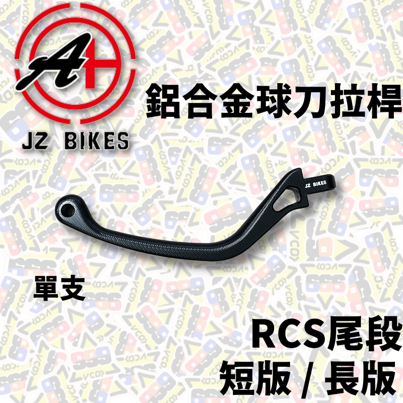 JZ BIKES 傑能 鋁合金球刀拉桿 短版 長版 RCS拉桿 拉桿 RCS 短拉桿 直推拉桿 直推總泵 RCS14
