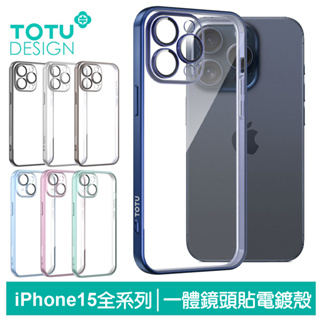 TOTU iPhone15/15Plus/15Pro/15ProMax一體式鏡頭貼電鍍手機殼防摔殼保護套 柔簡 拓途