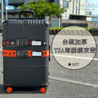 Linkist 台灣製造 TSA海關鎖行李束帶 加厚 防爆開 行李綁帶 出國必備 束帶
