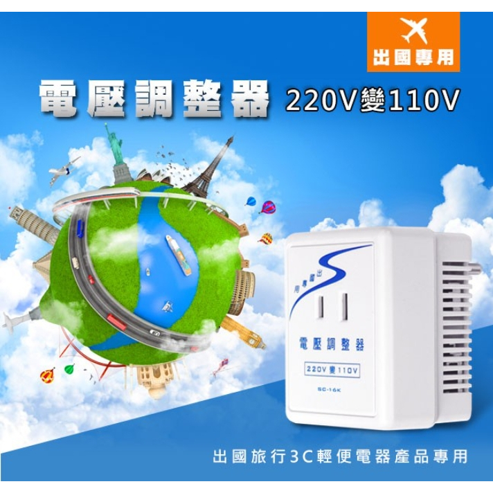 含稅 免運⭐Dr.AV 聖岡 電子式 電壓調整器 SC-16K 220V 變 110V 出國專用 1600W 電壓調整器