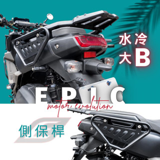 【現貨+發票】EPIC 水冷BWS 側保桿 保護桿 多功能 保桿 車側 支架 專用 防撞 防倒 車身側保桿 車身 側掛架