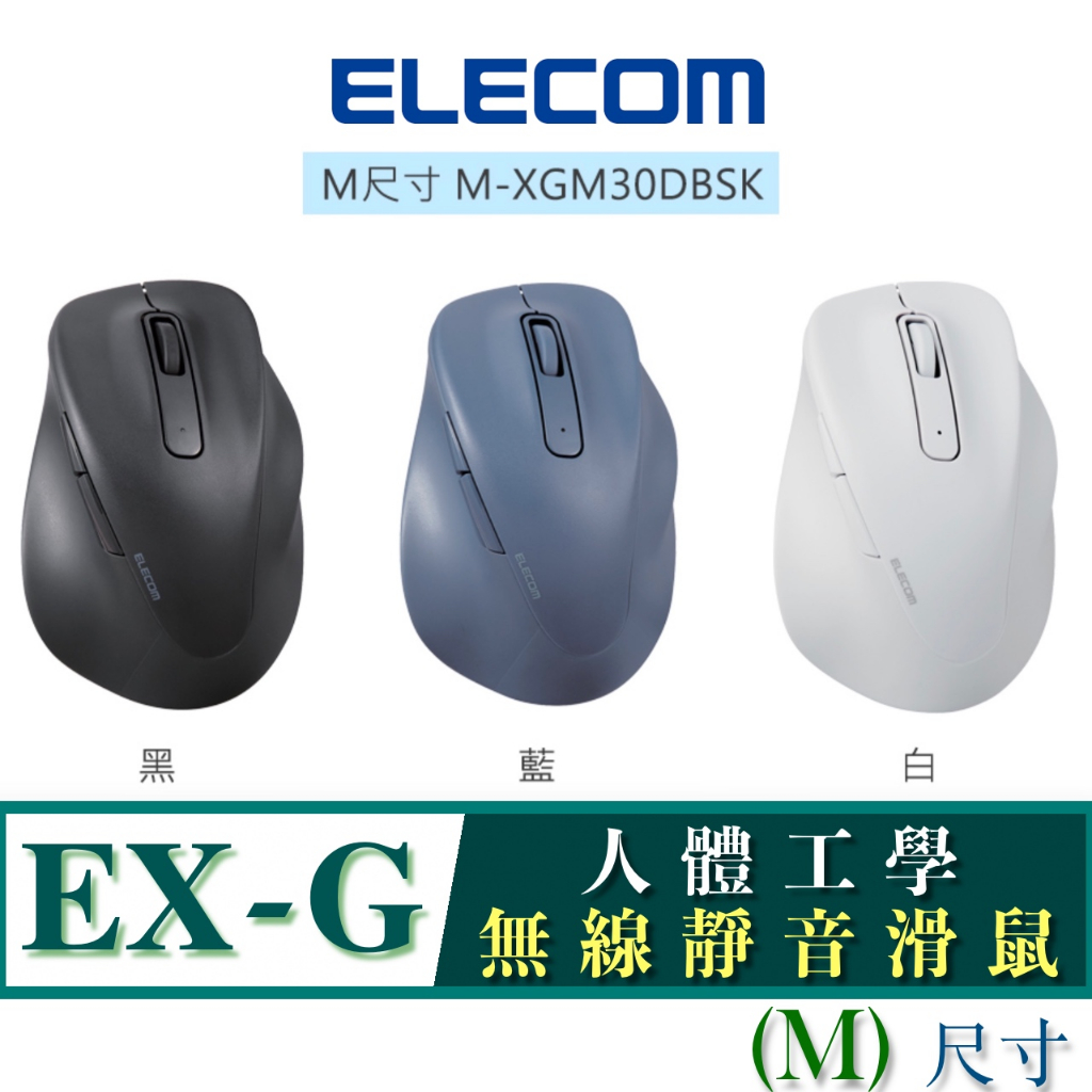 北車 (M尺寸) 無線靜音 ELECOM EX-G (M-XGM30DBSK) 人體工學 無線 靜音 滑鼠 系列