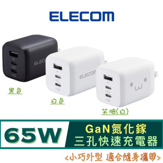 北車 ELECOM (EC-AC4465) 65W GaN 氮化鎵 三孔 快速 充電器 快充 旅充 旅充頭
