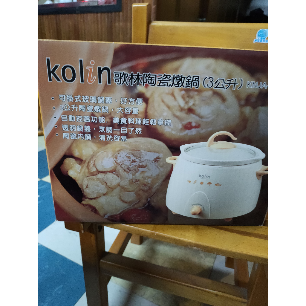 Kolin歌林3公升陶瓷燉鍋(KNJA-LN3001)