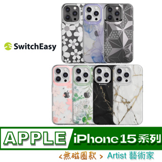3C賣場 (無磁圈款 Artist) 魚骨牌 SwitchEasy iPhone 15 系列 磁吸 藝術家 防摔 手機殼