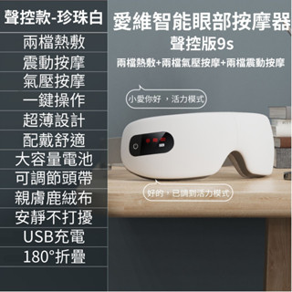 【現貨 保固 附發票】臺灣愛維氣壓眼罩 高頻震動按摩 恆溫熱敷 恆溫冷敷 護眼儀 眼部按摩器 眼睛按摩器 智慧語音控制