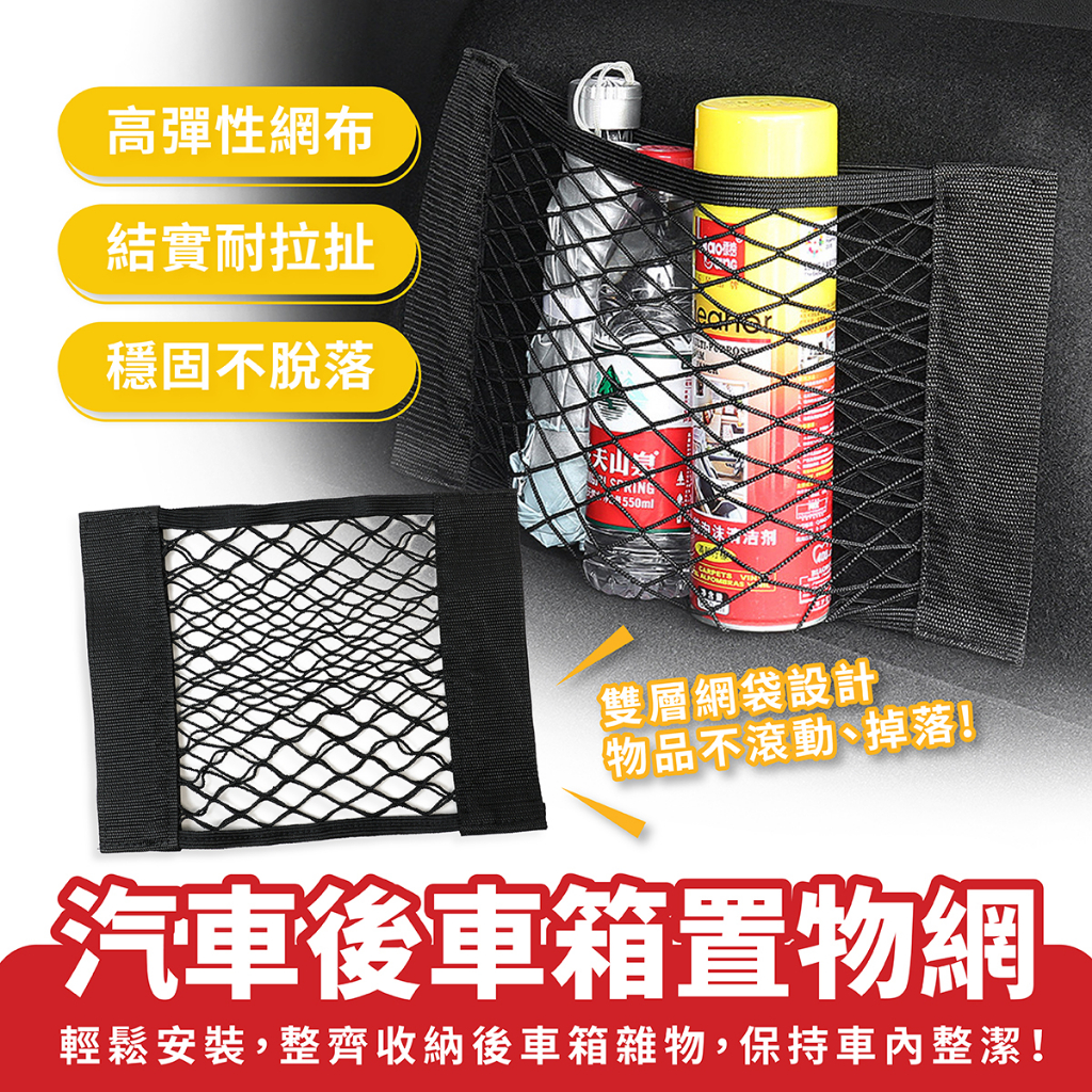 Xilla 汽車後車箱置物網 後備箱收納網 固定網 彈力置物網 後座收納 後車廂儲物 後車廂收納 汽車收納 車內置物儲物