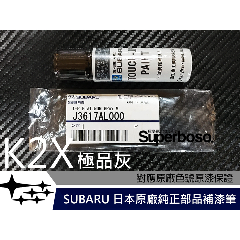 送遮蔽膠帶 六星極 #K2X 極品灰【SUBARU 日本原廠純正補漆筆】點漆 烤漆