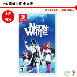 任天堂 Switch NS 霓虹白客 中文版 Neon White【皮剋星】 附特典 全新現貨