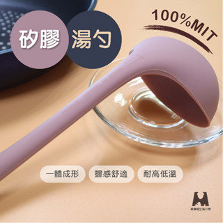 🔥臺灣製造🔥嚴選 一體式矽膠湯勺 FDA 廚具 MIT 餐具 現貨 矽膠 安全 無毒 料理 湯勺 廚房用具 耐高低溫 食