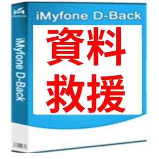 iMyFone D-Back資料救援(Win/Mac)
