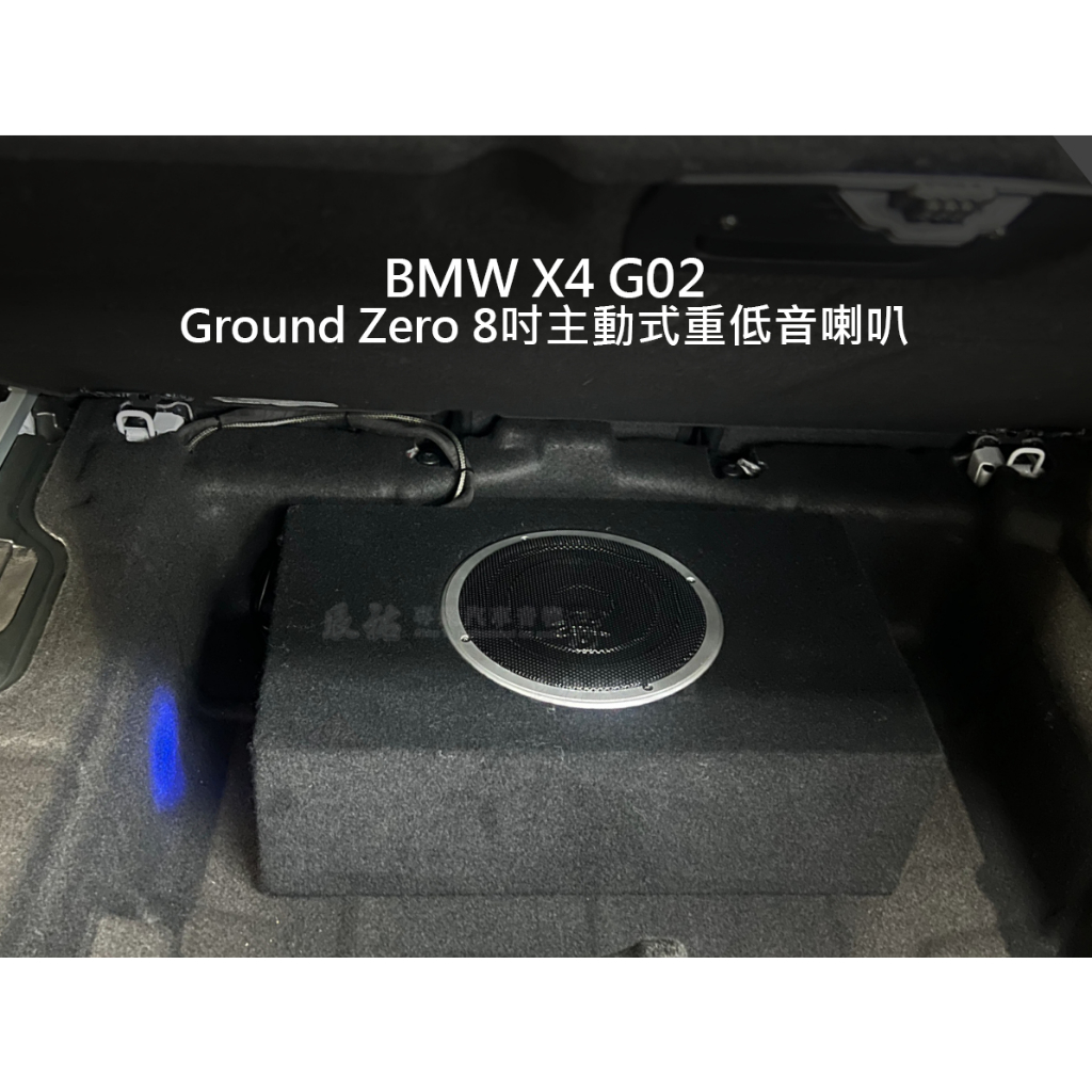 BMW 寶馬 X4 G02 Grouond Zero 8吋主動式重低音喇叭