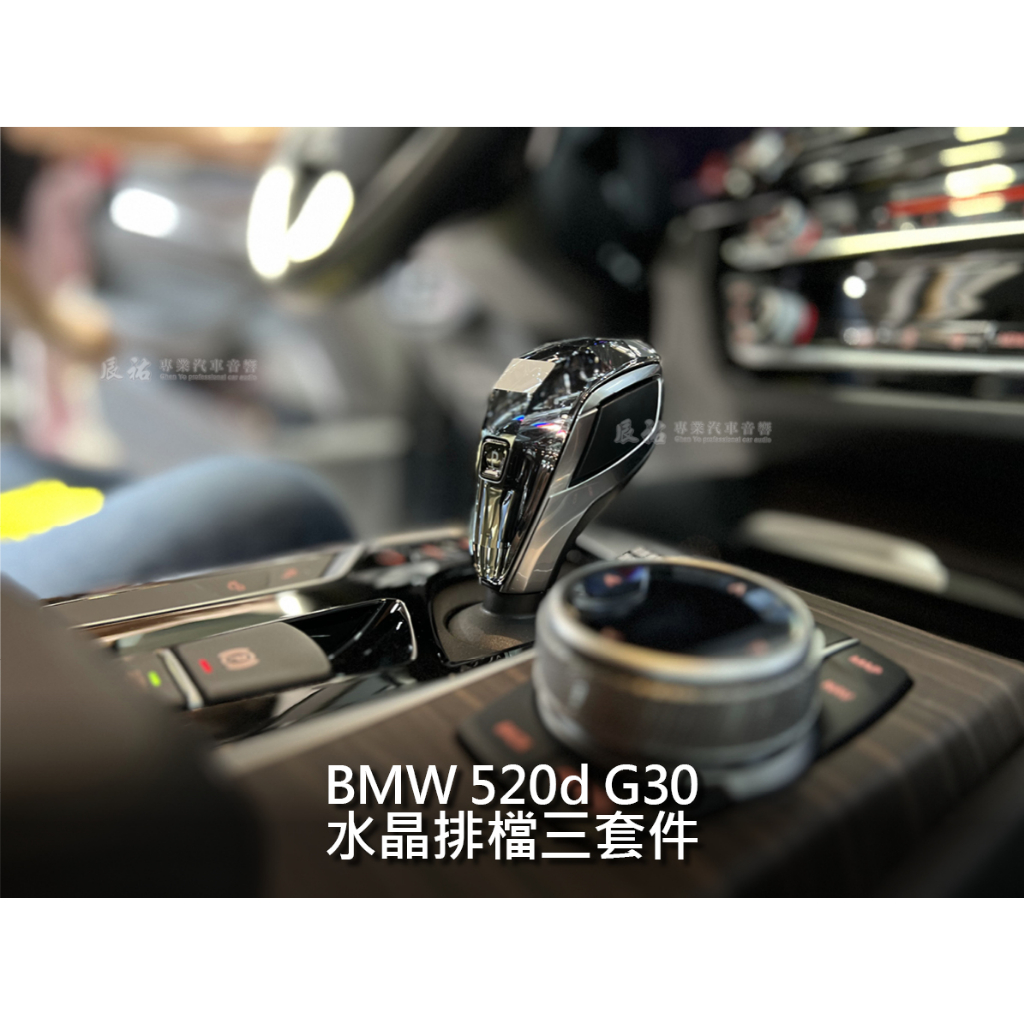BMW 寶馬 520d G30 水晶排檔三套件組