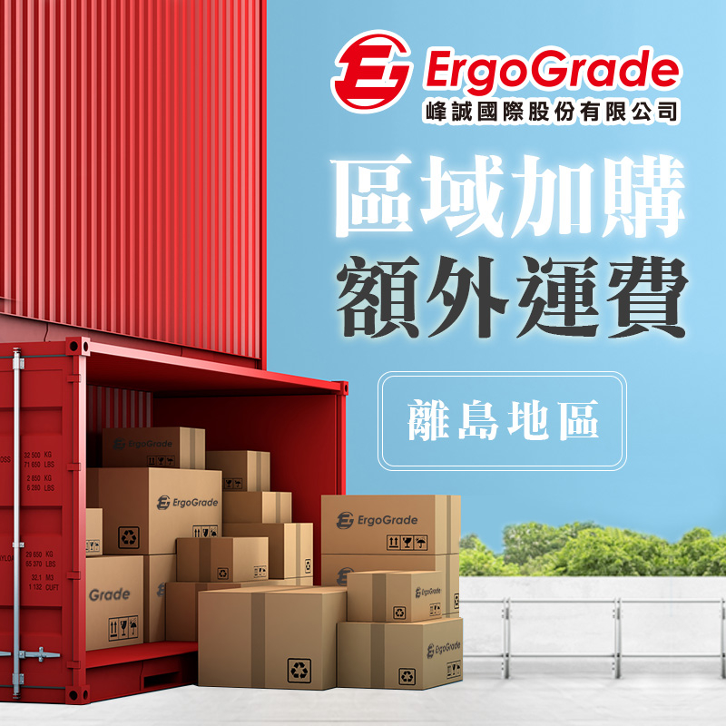 【ErgoGrade】補運費專區 ⚠️勿直接下單⚠️宅配運費 離島運費