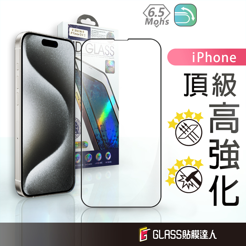 十倍硬度 頂級曲面滿版玻璃貼 保護貼 適用iPhone15 14 13 12 11 Pro Max  SE3 XS i8