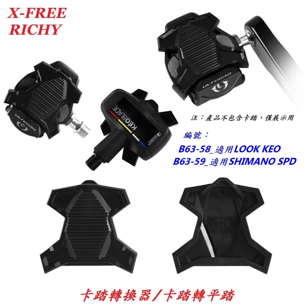 X-FREE RICHY二代鎖踏轉換器/卡踏轉平踏LOOK KEO SHIMANO SPD自行車公路車轉換座平踏板果凍套