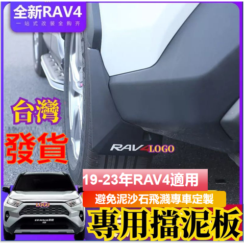 Rav4 4.5代 5代 RAV4 五代 5.5代 擋泥板 原裝改裝車輪 13-22款rav4 擋泥板用品配件