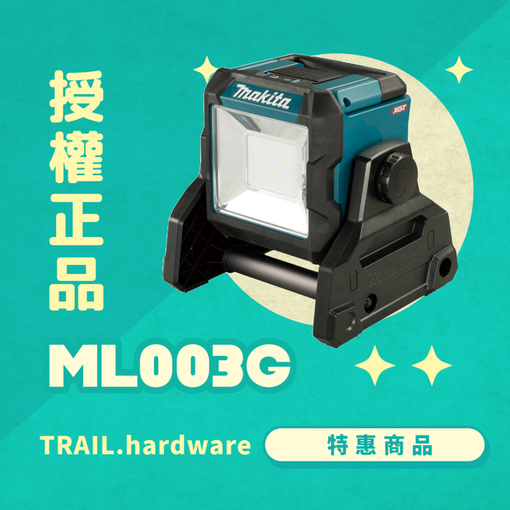 『聊聊洽詢』makita牧田 ML003G 充電式LED方形工作燈 鋰電系列 照明  TRAIL牧田專售 便宜