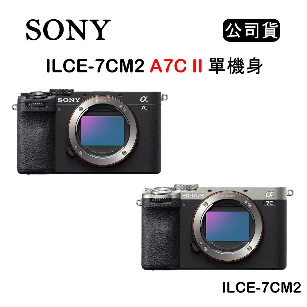 【國王商城】SONY A7C II A7C2 小型全片幅相機 單機身 ILCE-7CM2 (公司貨) 黑色 銀色 現貨