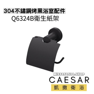 Caesar 凱撒衛浴 Q6324B 烤漆黑 不鏽鋼 304不鏽鋼 衛生紙架 浴室衛生紙架 浴室配件