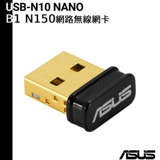 ASUS 華碩 USB-N10 NANO B1 N150 WIFI 網路USB無線網絡卡