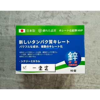 免運💯 日本製 心菩樂鋅錠狀食品 二代強化新配方 90粒／30顆