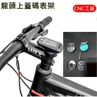 燃燒單車 臺灣出貨，龍頭上蓋型 碗組頂蓋 碼錶座 適用Bryton，GARMIN，Wahoo龍頭上蓋馬錶座 碼表延伸支架
