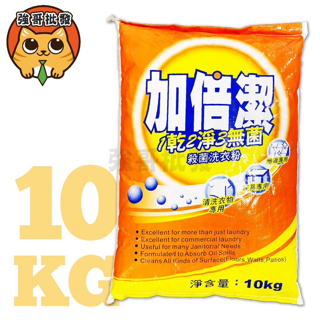 加倍潔 殺菌洗衣粉 洗衣粉 加倍潔洗衣粉 10kg