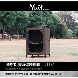 NTT81 努特NUIT 漫遊者魔術蛋捲櫥櫃 快速可搭起魔術櫥櫃 料理桌 行動櫥櫃 廚房 戶外料理桌 櫥櫃 摺疊桌