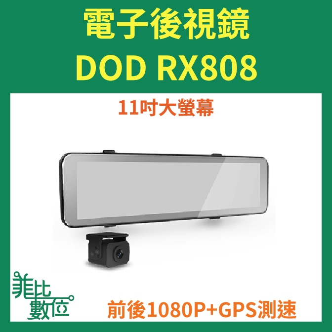 【菲比數位】贈64G+安裝 DOD RX808 前後雙鏡 行車記錄器 1080P GPS 電子後視鏡